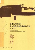 主体认知视角下乡村聚落营建的策略与方法