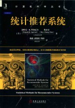 计算机科学丛书 统计推荐系统