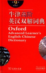 牛津高阶英汉双解词典 第9版