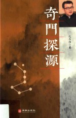 奇门探源