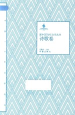 新中国70年文学丛书 诗歌卷