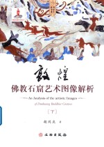敦煌佛教石窟艺术图像解析 下