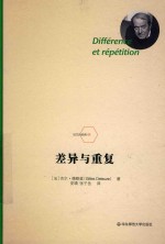 差异与重复
