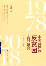 中国共产党反贫困实践研究 1978-2018