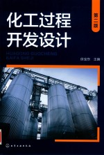 石墨烯技术前沿丛书 化工过程开发设计 第2版