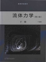 高教版流体力学 下 第3版