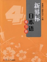 新界标日本语练习册 4