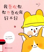 我喜欢你 你也喜欢我好不好
