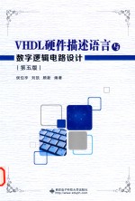 VHDL硬件描述语言与数字逻辑电路设计 第5版