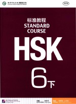 标准教程 HSK 6 下