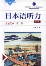 日本语听力 第3版 学生用 第2册