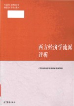 马克思主义理论研究和建设工程重点教材 西方经济学流派评析