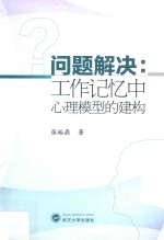 问题解决 工作记忆中心理模型的建构