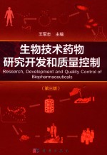 生物技术药物研究开发和质量控制 第3版