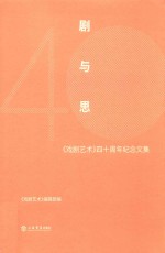 剧与思 《戏剧艺术》四十周年纪念文集