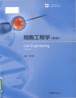 细胞工程学 第2版