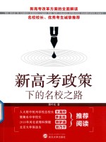 新高考政策下的名校之路