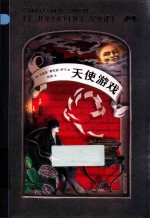 天使游戏
