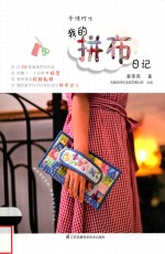 手缝时光 我的拼布日记