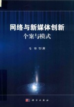 网络与新媒体创新 个案与模式
