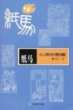 纸马 心灵的慰藉 张道一民艺学研究