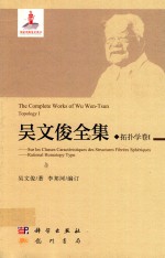 吴文俊全集 拓扑学卷 1