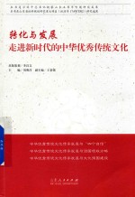 转化与发展 走进新时代的中华优秀传统文化