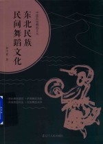 东北民族民间舞蹈文化