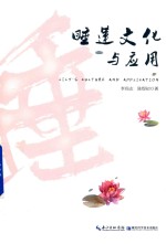睡莲文化与应用