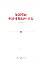 加强党的先进性纯洁性建设
