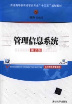 普通高等教育经管类专业“十三五”规划教材 管理信息系统 第2版