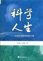 科学人生 人类活动规律的科学观