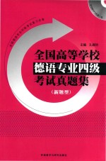 全国高等学校德语专业四级考试真题集 新题型