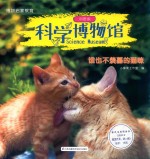 科学博物馆 谁也不羡慕的猫咪 科普版