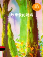 致亲爱的妈妈 彩图注音版