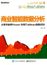 商业智能数据分析 从零开始学Power BI和Tableau自助式BI