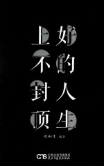 好的人生,上不封顶