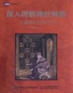 深入理解神经网络 从逻辑回归到CNN