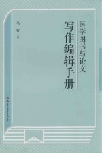 医学图书与论文写作编辑手册