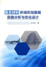 复合材料折线形加筋板屈曲分析与优化设计