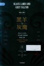 黑羊与灰鹰:巴尔干六百年,一次苦难与希望的探索之旅 中