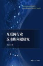 互联网行业反垄断问题研究