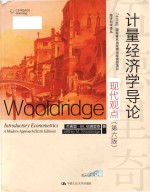 计量经济学导论 现代观点 第6版