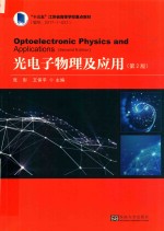 光电子物理及应用