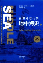 在亚非欧之间:地中海史 下 第2版