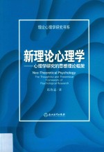 理论心理学研究书系 新理论心理学 心理学研究的思想理论框架