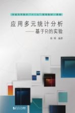 应用多元统计分析 基于R的实验