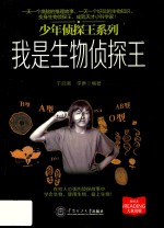 少年侦探王系列 我是生物侦探王