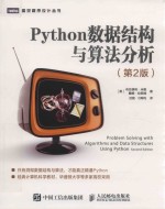 图灵程序设计丛书 Python数据结构与算法分析
