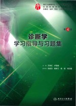 诊断学学习指导与习题集 第4版